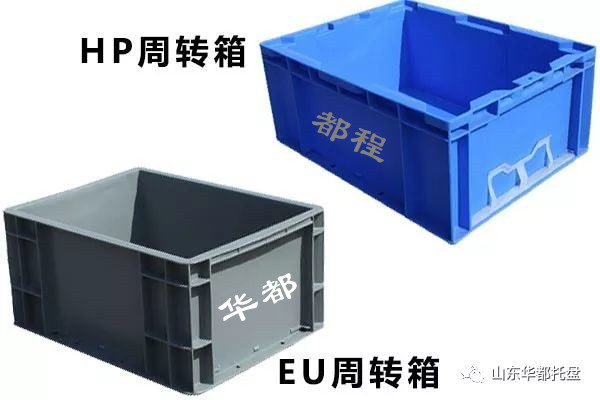 EU塑料物流箱和HP箱有哪些相同和不同之處？-廊坊都程塑料有限公司